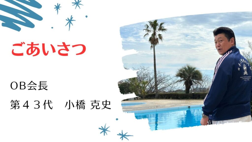小橋OB会長からのメッセージ