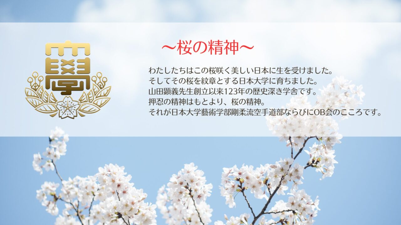 日本大学芸術学部剛柔流空手道部　桜の精神の画像