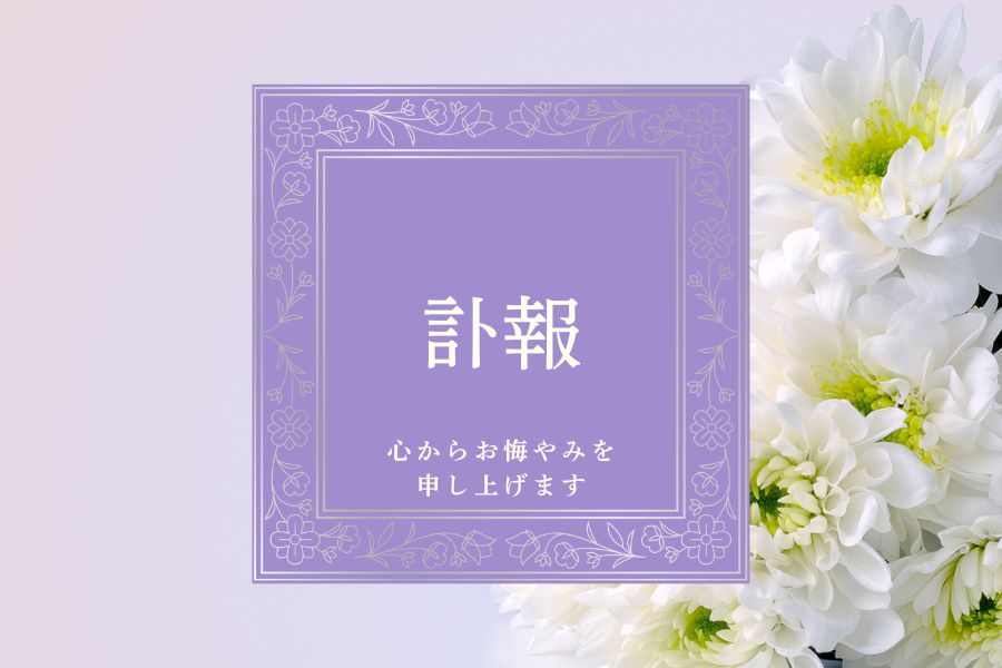 【訃報】岸上葵氏