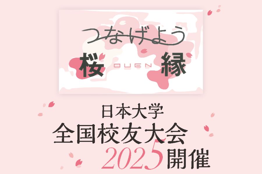 日本大学全国校友大会2025参加者募集！