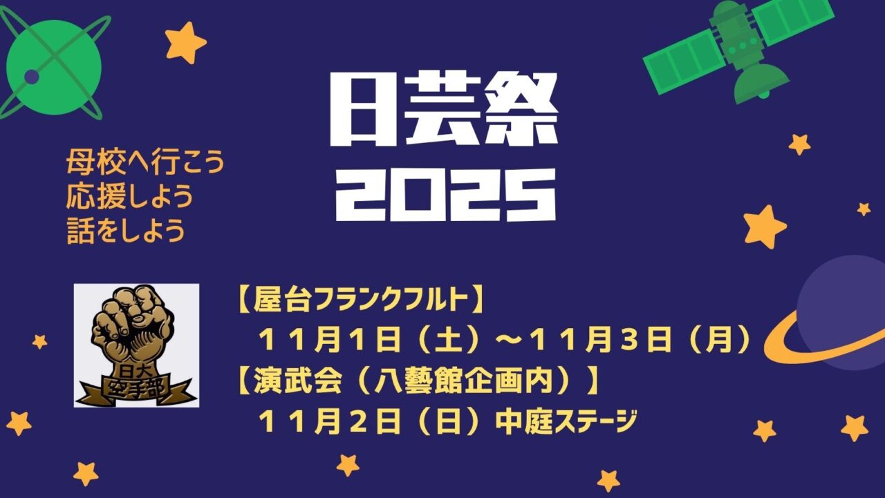 日芸祭2025 日本大学芸術学部剛柔流空手道部演武会