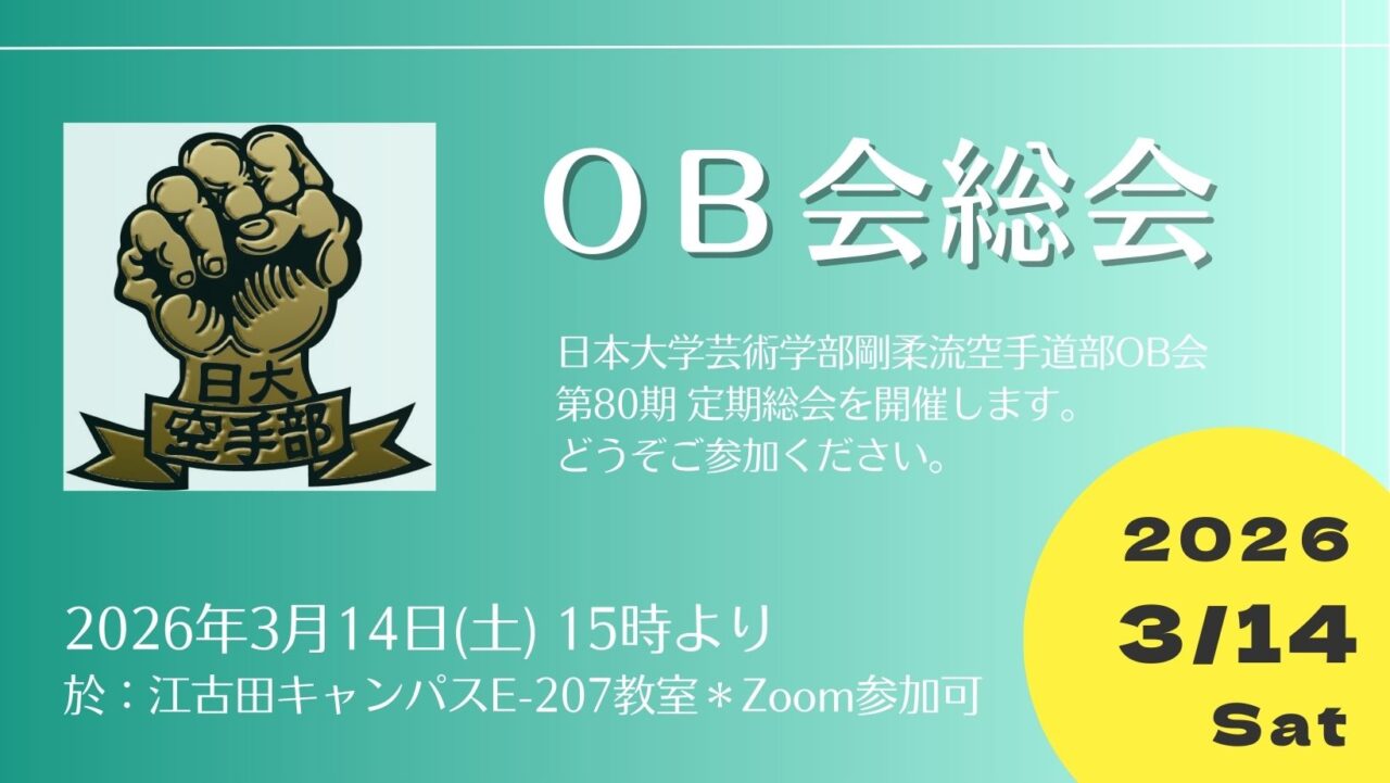 日本大学芸術学部剛柔流空手道部OB会総会案内2026年