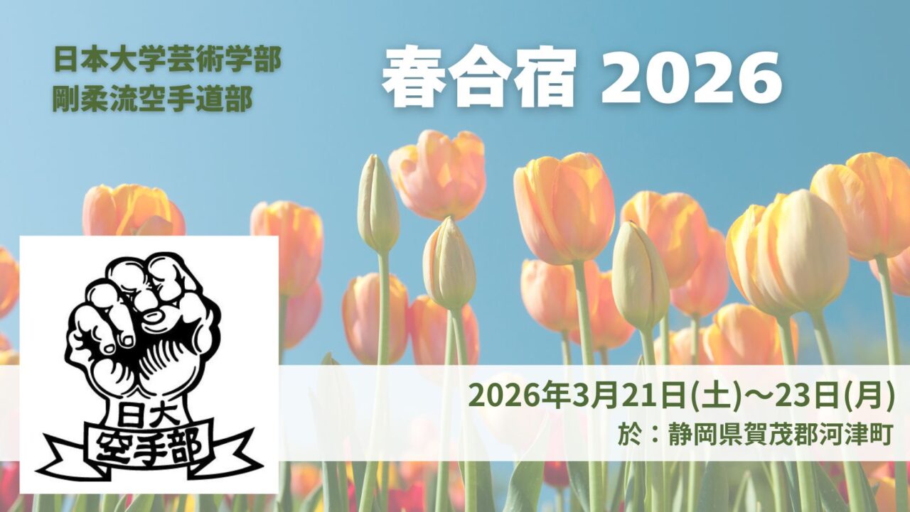 春合宿 2026.3.21~23